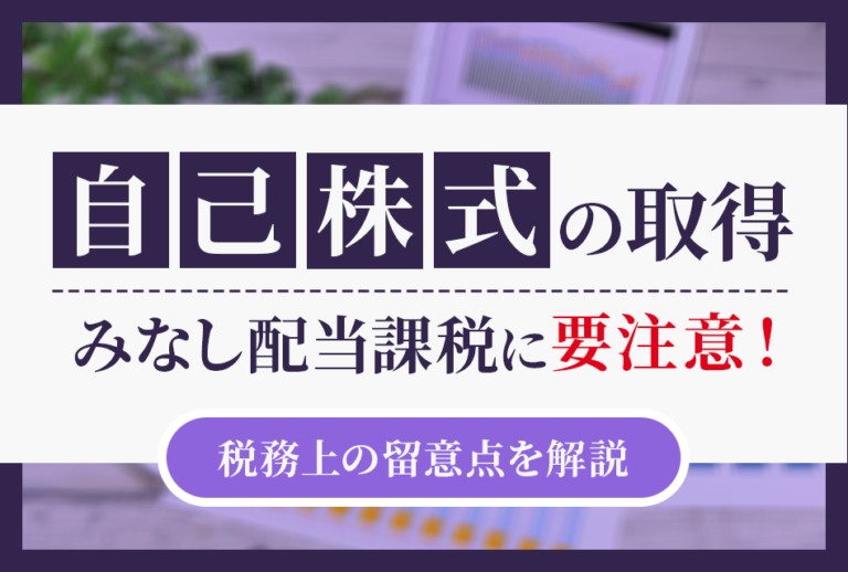 自己株式の取得みなし配当課税に要注意